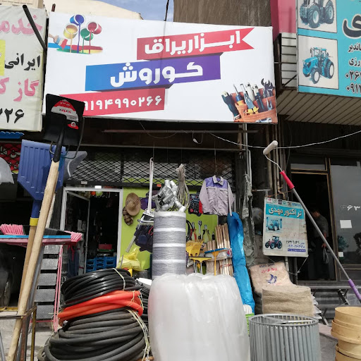 رنگ و ابزار کوروش