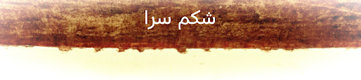 Shekam sara