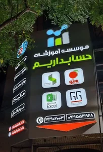 آموزشگاه حسابداری حسابداریم