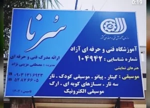 آموزشگاه موسیقی سرنا