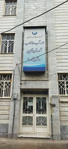 اداره کل بیمه خدمات درمانی استان قزوین 2