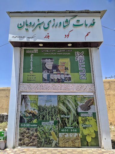 خدمات کشاورزی سبز رویان