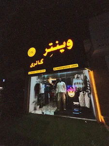 وینتِر گالری