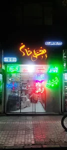 محصولات ارگانیک پنجعلی خان