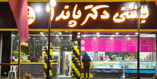 بستنی دکتر پاندا.
