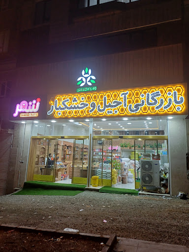 بازرگانی آجیل و خشکبار شهر