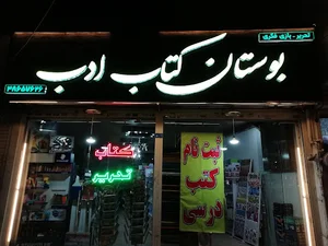 بوستان کتاب ادب