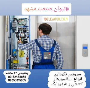 آسانسور تیوان صنعت مشهد