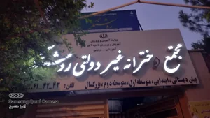 دبیرستان دخترانه غیرانتفاعی روشنگر 2