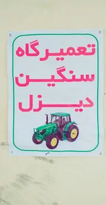 تعمیرگاه تراکتور محمودوند