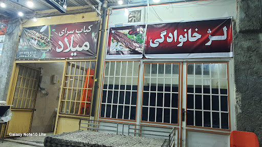 کباب سرای میلاد