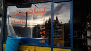 لبنیات محلی سامان