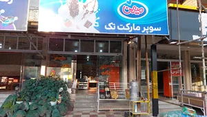 سوپرمارکت تک