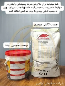 افزودنی بتن و درب ضدسرقت،ضدحریق آرتامین 5