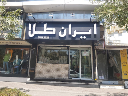 طلاجات ایران طلا