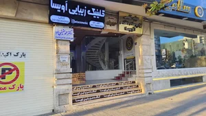 کلینیک تخصصی لیزر و پوست و کاشت مو آویسا 2