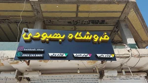 فروشگاه بهبودی
