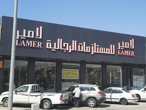 لامير للمستلزمات الرجالية