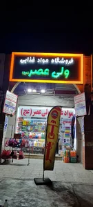 فروشگاه مواد غذایی ولیعصر