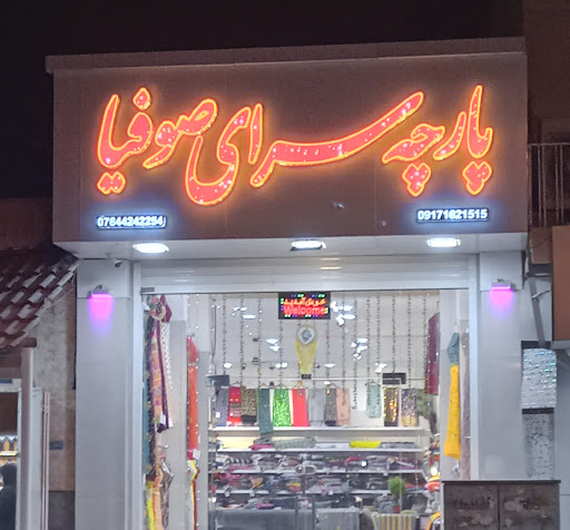پارچه سرای صوفیا بندرلنگه