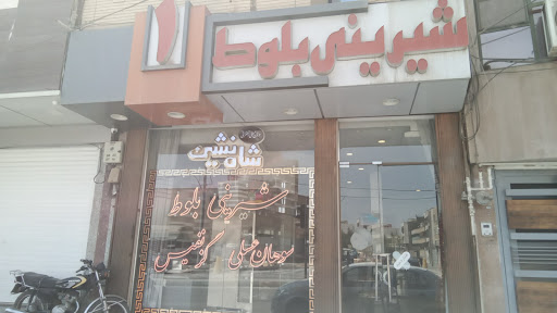 شیرینی بلوط