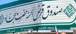 صندوق قرض الحسنه امام سجاد (ع)