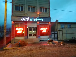 رستوران تاناى Tanai restaurant