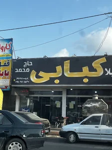 کبابی پلا کباب