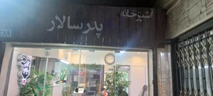 اشپزخانه پدرسالار 2