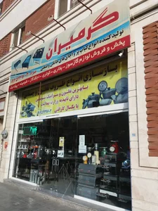 فروشگاه گرمیران 2