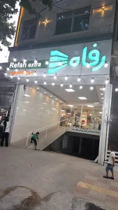 فروشگاه رفاه