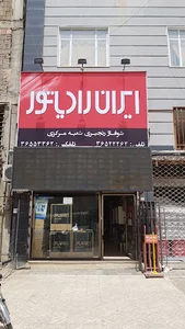 فروشگاه شوفاژ رنجبری