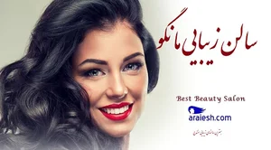 سالن زیبایی مانگو