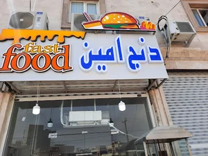 فست فود دنج امین ۲
