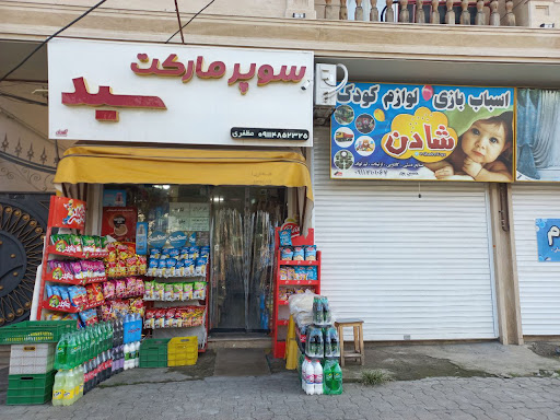 سوپرمارکت سید