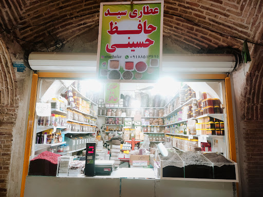 عطاری سید حافظ حسینی