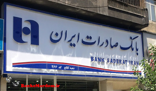 بانک صادرات - سرپرستی شعب مرکز تهران