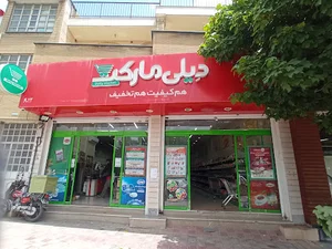 دیلی مارکت بلوار دکتر حسابی