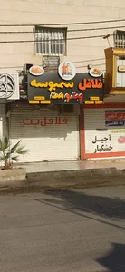 فلافل و سمبوسه پت و مت