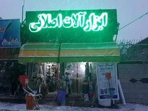ابزارآلات اصلانی(tools shoping)