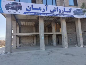 کارواش آرمان