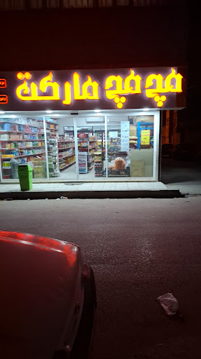 سوپر مارکت