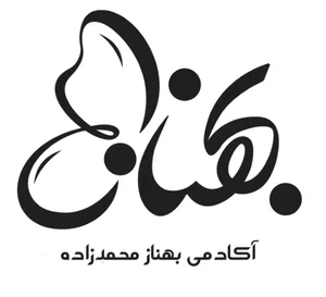 آکادمی بهناز محمد زاده