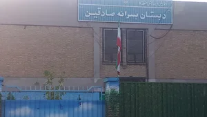 دبستان پسرانه صادقین