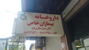 داروخانه بیماران خاص دکتر نظری فرد 4