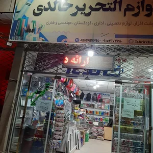 لوازم تحریر خالدی