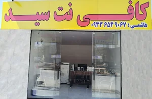 کافینت سید هاشمی شعبه۱