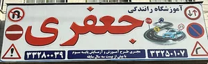 آموزشگاه رانندگی جعفری