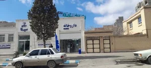 داروخانه نفیسه جعفری 3