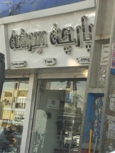 پارچه رومبلی پرشین شعبه 1